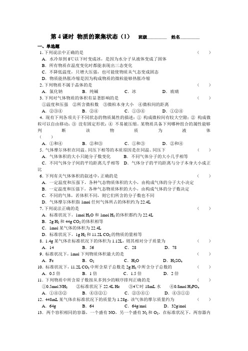 苏教版高中化学必修一同步练习：1.4物质的聚集状态(1)