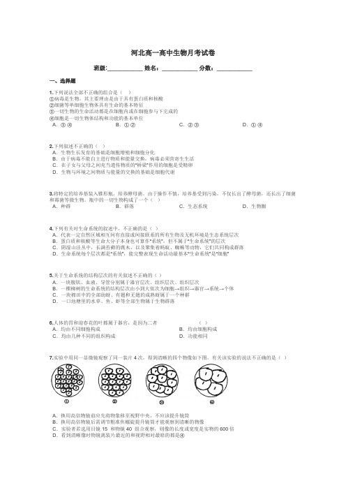 河北高一高中生物月考试卷带答案解析
