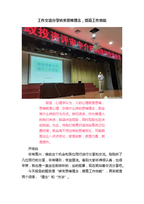 工作交流分享转变思维理念，提高工作效能