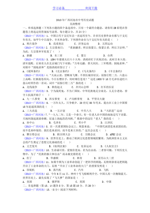 广西河池市中考历史试题