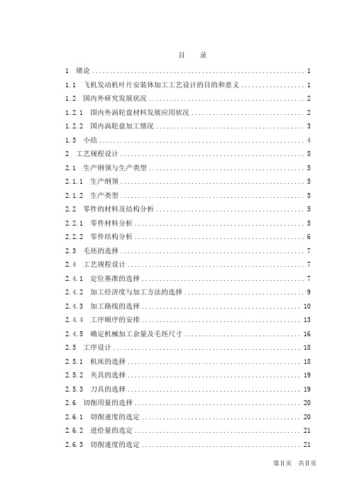 飞机发动机叶片安装体加工工艺设计