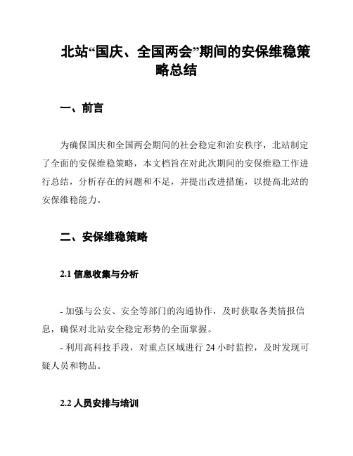 北站“国庆、全国两会”期间的安保维稳策略总结