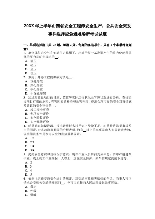 上半年安全工程师安全生产：公共安全突发事件选择应急避难场所考试试题