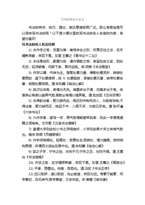 写书法的名人名言_经典名言