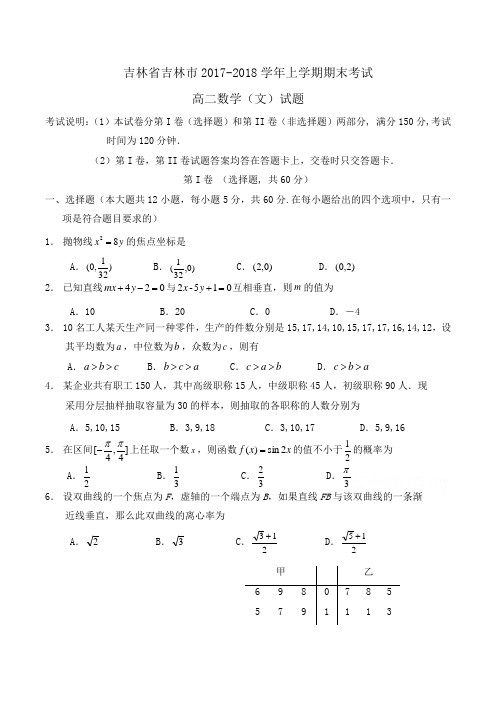 吉林省吉林市2017-2018学年高二上学期期末考试数学(文)试题Word版含解析