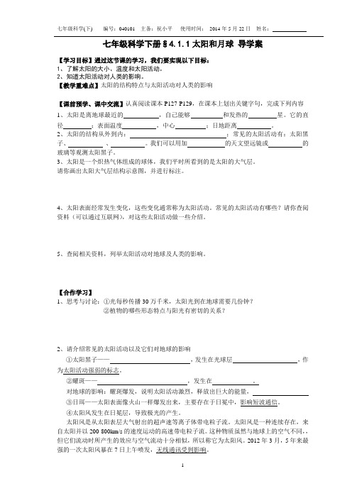 浙教版七年级下册科学§4.1.1太阳和月球  导学案