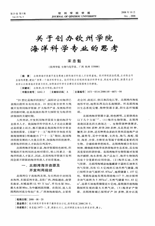 关于创办钦州学院海洋科学专业的思考