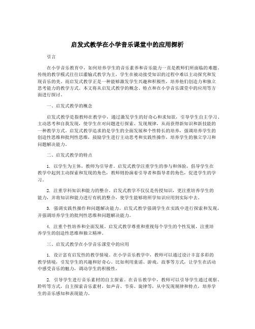 启发式教学在小学音乐课堂中的应用探析