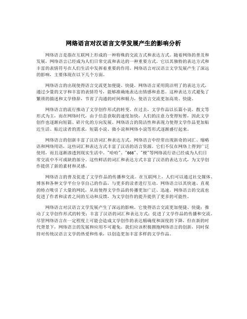 网络语言对汉语言文学发展产生的影响分析