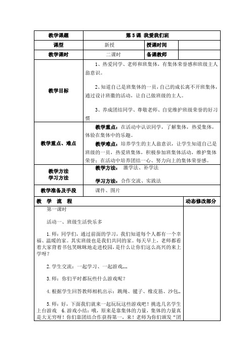 5 我爱我们班 教案