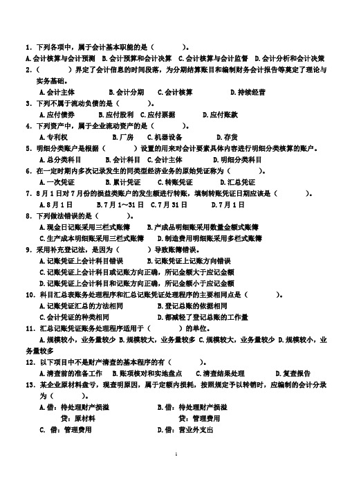 09年下半年《基础会计》(试卷及答案)