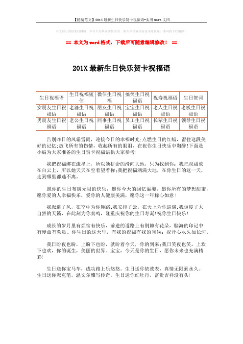 【精编范文】201X最新生日快乐贺卡祝福语-实用word文档 (1页)