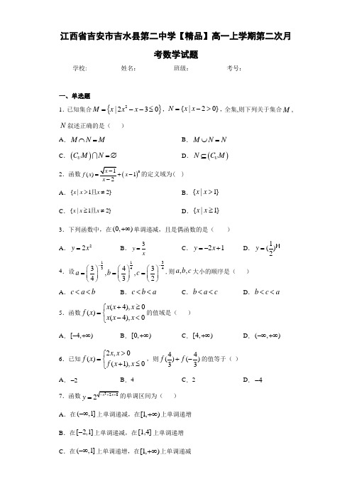 高中江西省吉安市吉水县第二中学高一上学期第二次月考数学试题