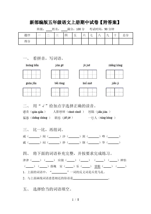 新部编版五年级语文上册期中试卷【附答案】