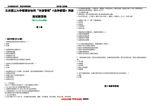 北京理工大学智慧树知到“市场营销”《品牌管理》网课测试题答案卷2