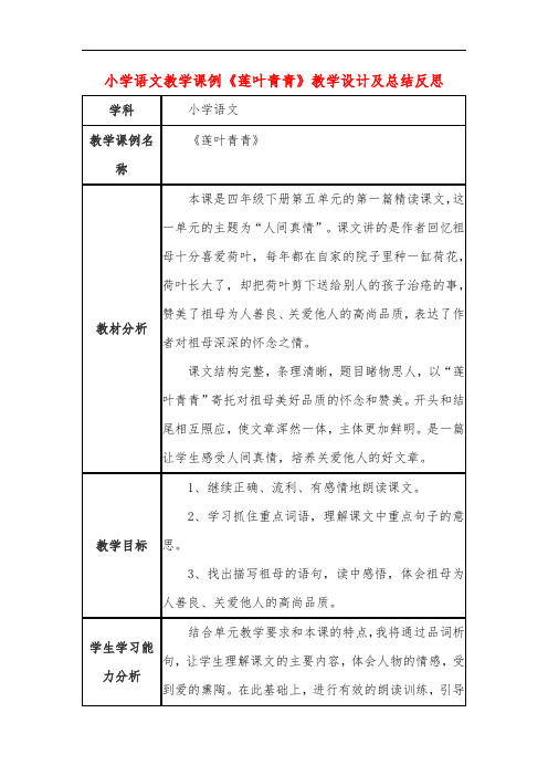 小学语文教学课例《莲叶青青》教学设计及总结反思