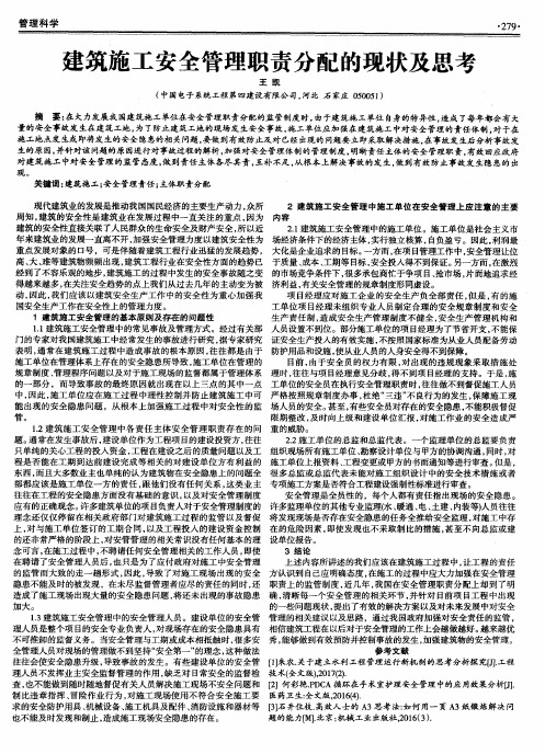 建筑施工安全管理职责分配的现状及思考