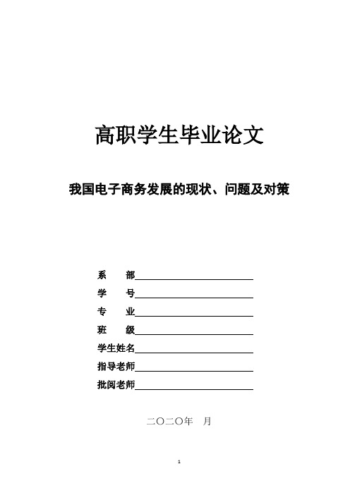 我国电子商务发展的现状问题及对策研究论文