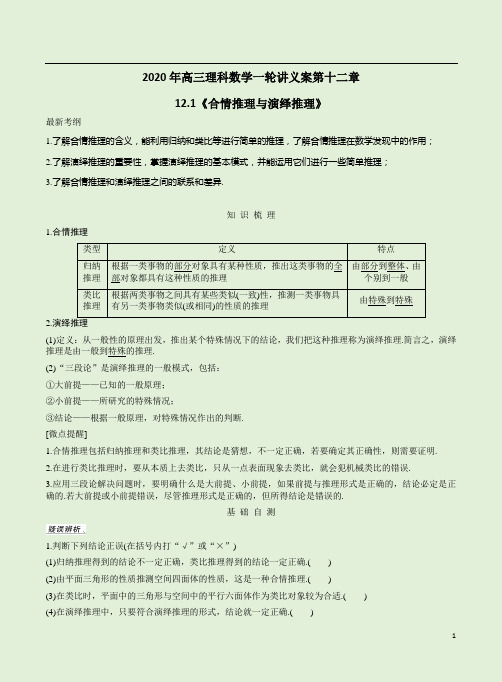 2020年高三理科数学一轮讲义案第十二章12.1《合情推理与演绎推理》