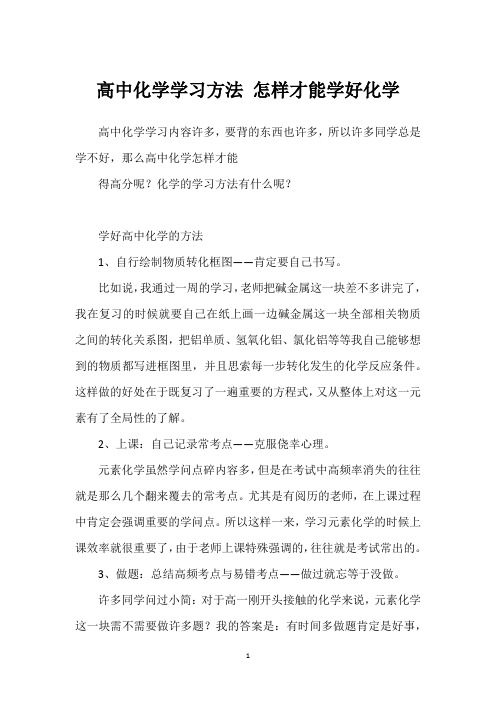 高中化学学习方法 怎样才能学好化学