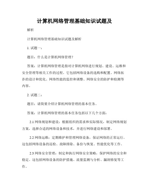 计算机网络管理基础知识试题及