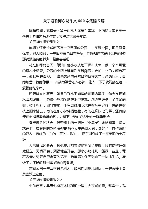 关于游临海东湖作文600字集锦5篇