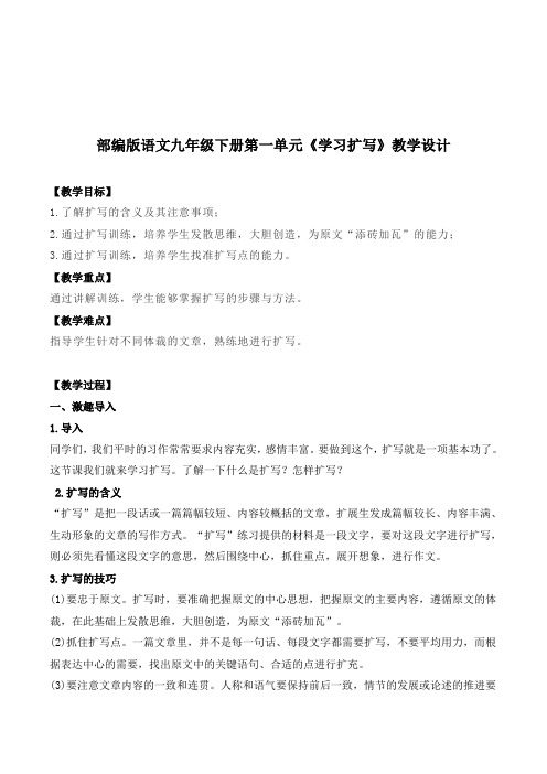 部编版语文九年级下册第一单元《学习扩写》教学设计