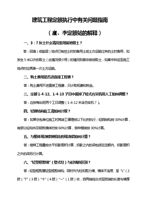 建筑工程定额执行中有关问题指南教学内容