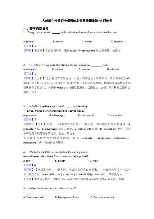 人教版中考英语专项训练名词易错题集锦-名师教育