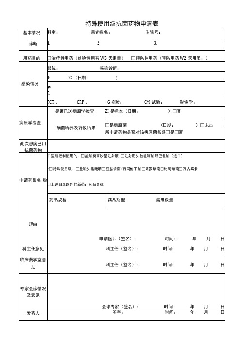 特殊使用级抗菌药物使用和采购申请表