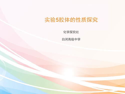 实验5 胶体的性质探究