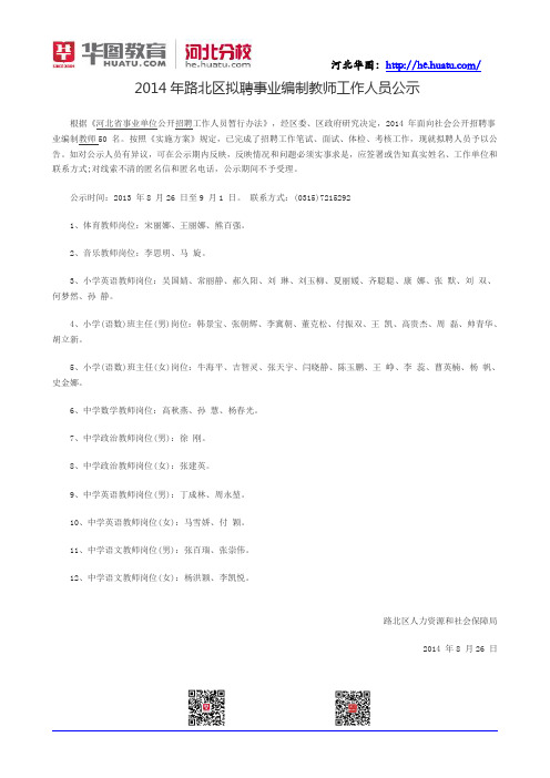 2014年路北区拟聘事业编制教师工作人员公示