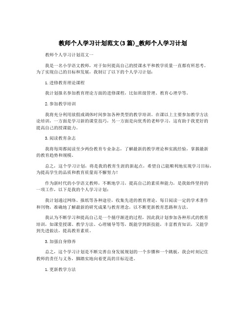 教师个人学习计划范文(3篇)_教师个人学习计划