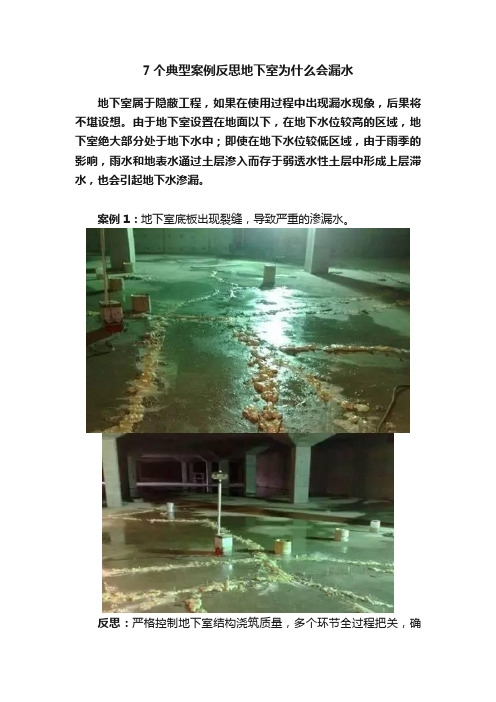 7个典型案例反思地下室为什么会漏水