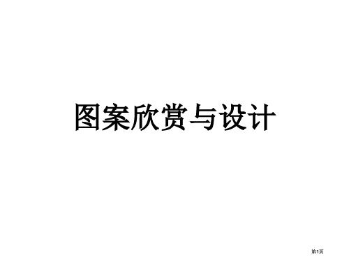 苏教版四年级下图案的欣赏与设计市公开课金奖市赛课一等奖课件