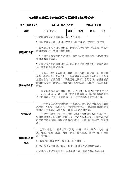 六年级上册语文教案-1山中访友｜人教新课标