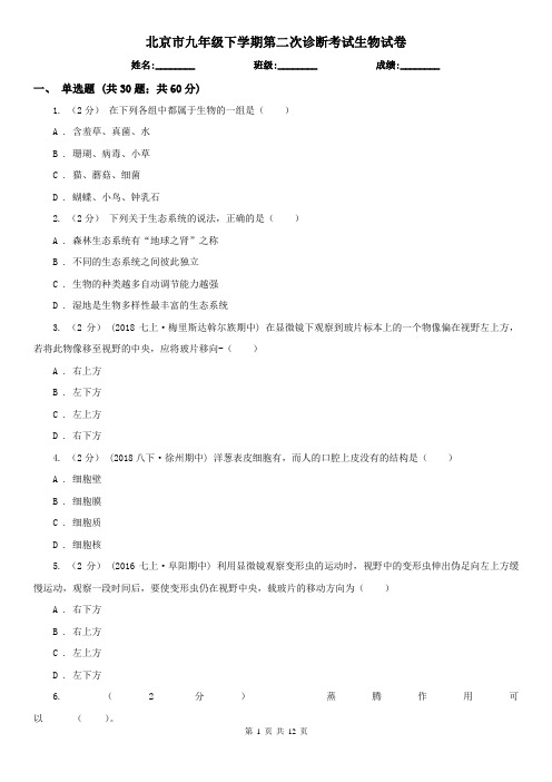 北京市九年级下学期第二次诊断考试生物试卷