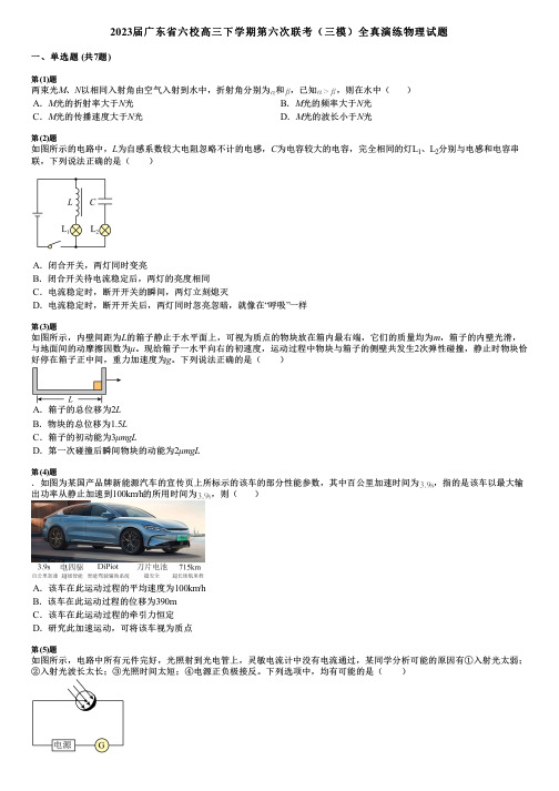 2023届广东省六校高三下学期第六次联考(三模)全真演练物理试题