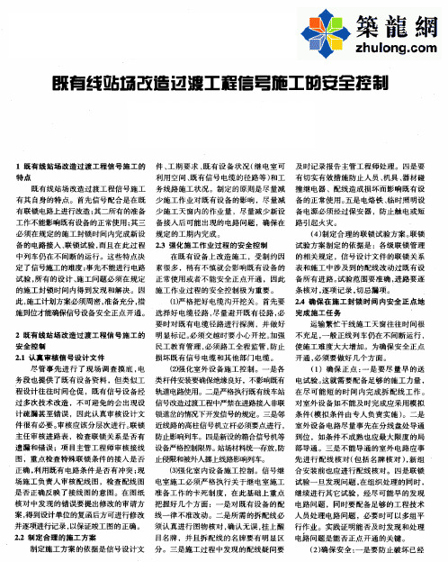 既有线站场改造过渡工程信号施工的安全控制