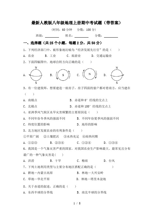 最新人教版八年级地理上册期中考试题(带答案)