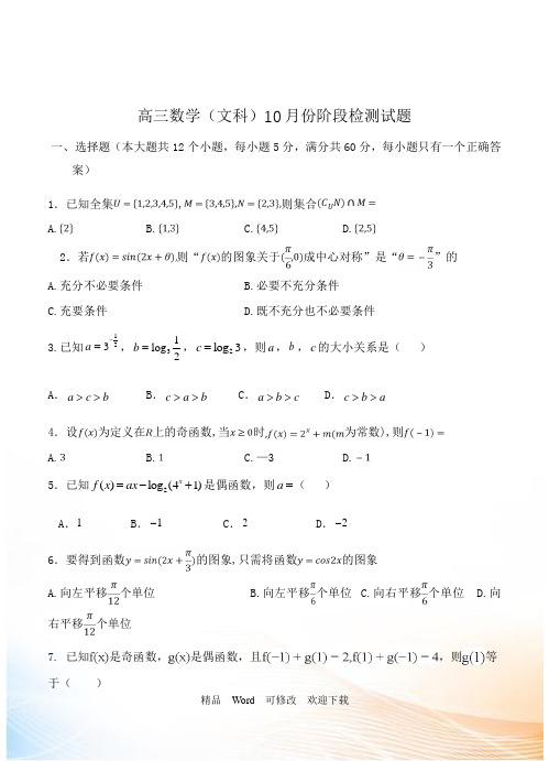 江苏省2021届高三10月月考数学(文)试卷(含答案)