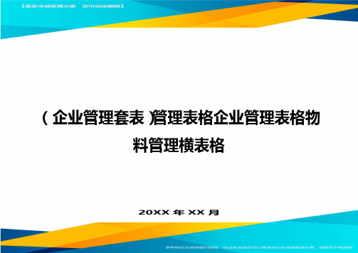 (企业管理套表)管理表格企业管理表格物料管理横表格