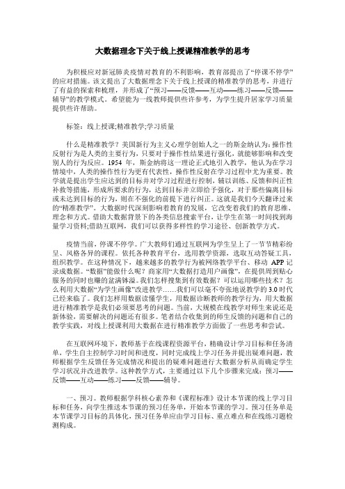 大数据理念下关于线上授课精准教学的思考