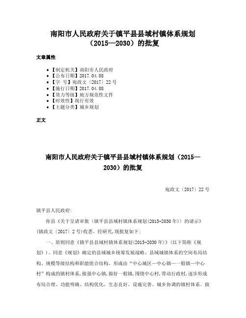 南阳市人民政府关于镇平县县域村镇体系规划（2015—2030）的批复