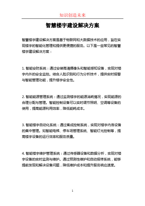 智慧楼宇建设解决方案