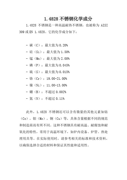 1.4828不锈钢化学成分