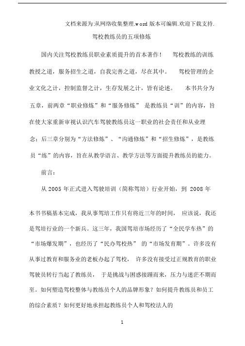 驾校教练员五项修练.doc