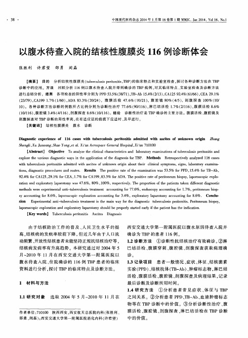 以腹水待查入院的结核性腹膜炎116例诊断体会