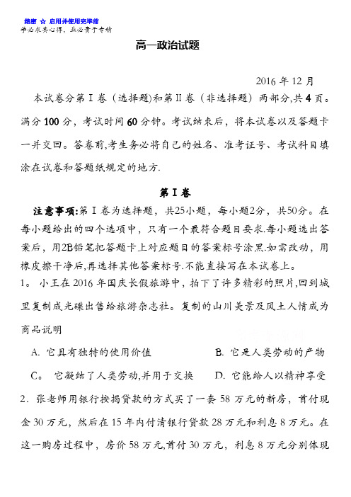 山东省桓台第二中学2016-2017学年高一12月月考政治试题 含答案