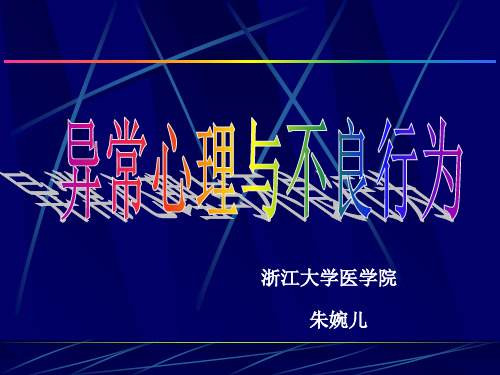 医学心理学第八章异常心理与不良行为